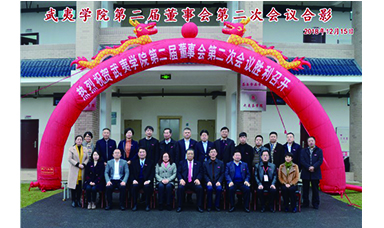 武夷學院召開第二屆董事會第二次會議