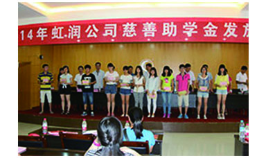 虹潤(rùn)幫扶獻(xiàn)愛心，捐資助學(xué)送溫暖——記虹潤(rùn)公司圓夢(mèng)行動(dòng)十五年