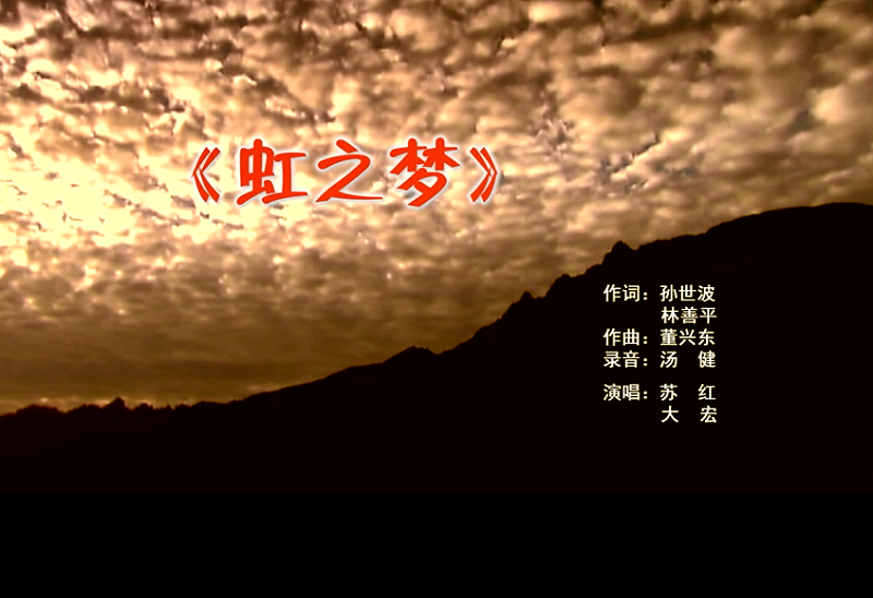 攜手同歌虹之夢，放飛夢想譜華章：虹潤公司發(fā)布企業(yè)文化主題歌曲《虹之夢》