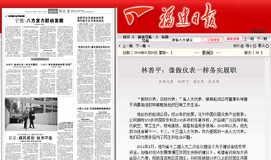 匠心履職 永遠在路上！——虹潤公司董事長林善平連任三屆省人大代表