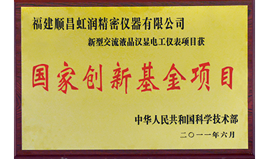 虹潤(rùn)公司獲得國(guó)家火炬計(jì)劃、國(guó)家重點(diǎn)新產(chǎn)品等六項(xiàng)國(guó)家重點(diǎn)科技專項(xiàng)項(xiàng)目