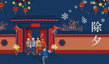 虹潤(rùn)公司祝大家除夕團(tuán)圓，合家歡樂(lè)！
