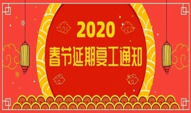 2020春節(jié)復(fù)工延期的通知