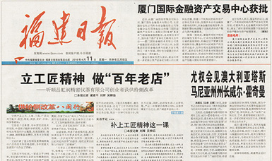 立工匠精神，做百年老店——福建日報頭版頭條報道順昌虹潤公司