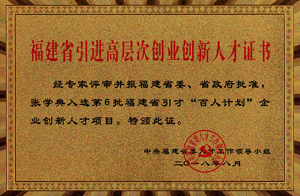虹潤(rùn)公司院士工作站專(zhuān)家張學(xué)典教授入選福建省“百人計(jì)劃”