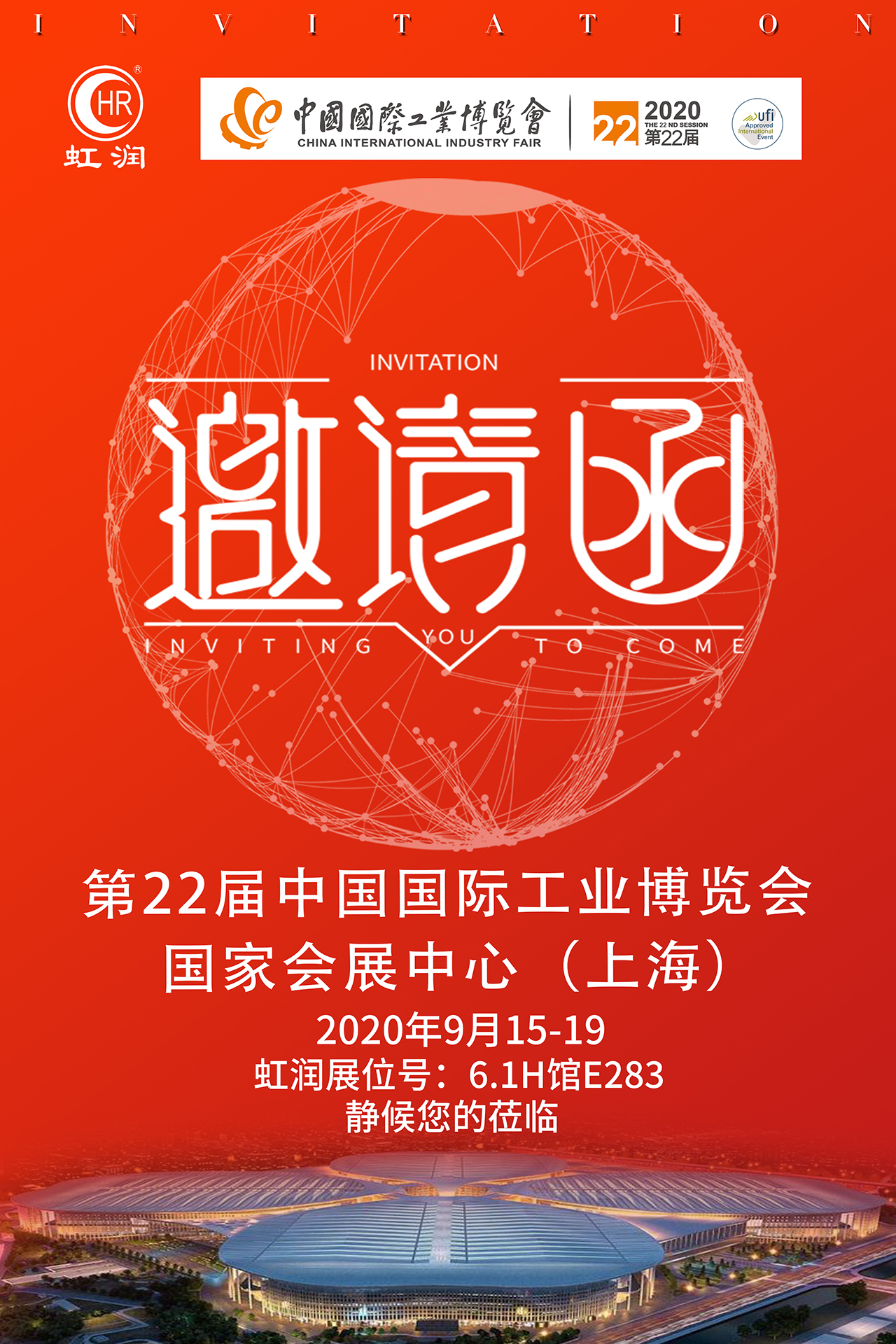 展會(huì)邀請(qǐng)函|虹潤(rùn)與您相約2020上海工博會(huì)