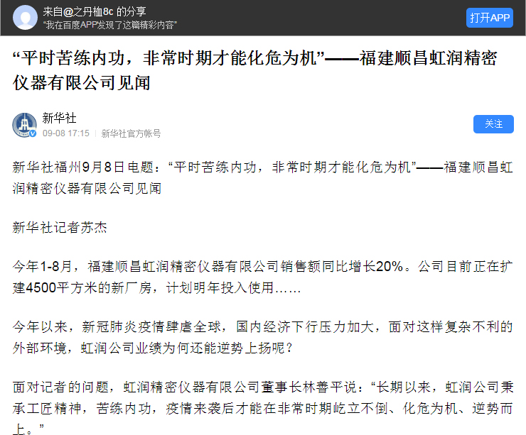 轉(zhuǎn)載自《新華社》--“平時(shí)苦練內(nèi)功，非常時(shí)期才能化危為機(jī)”——福建順昌虹潤(rùn)精密儀器有限公司見(jiàn)聞
