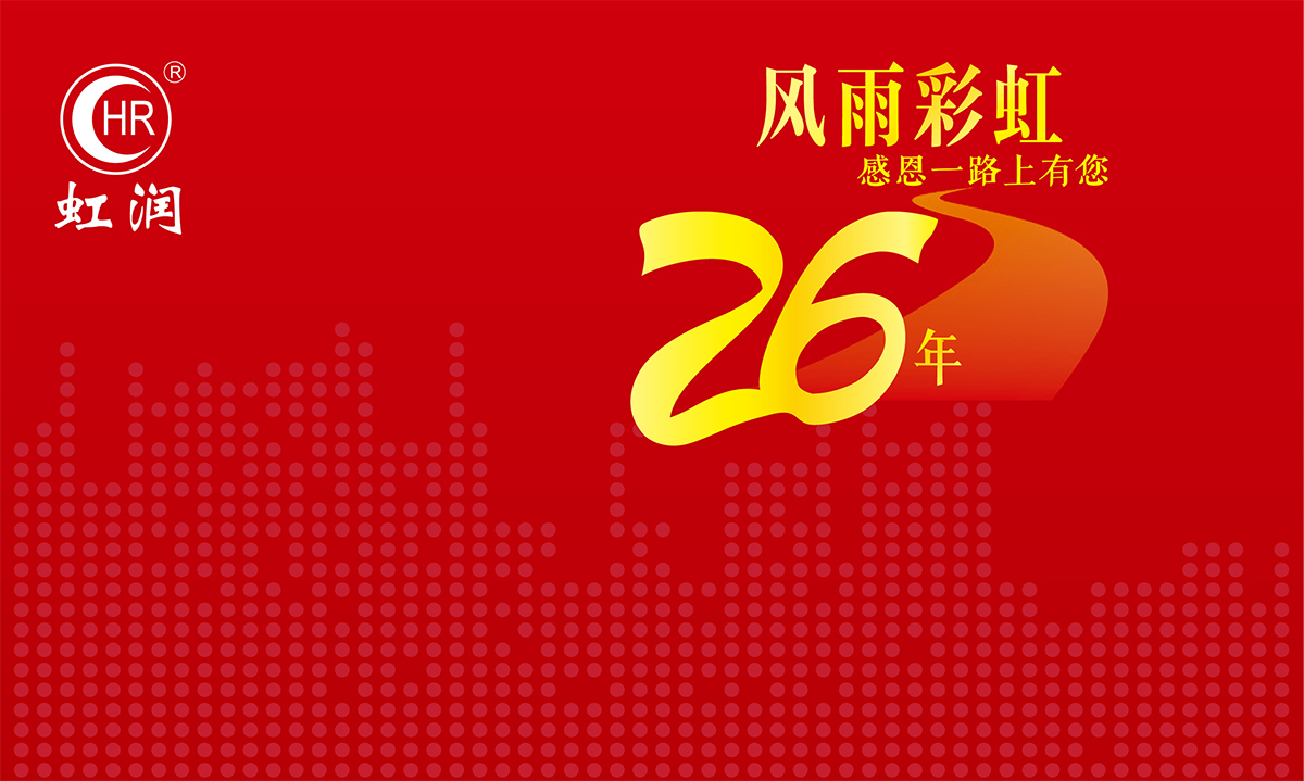 虹潤再次踐行“客戶滿意是我們的不斷追求”的服務理念