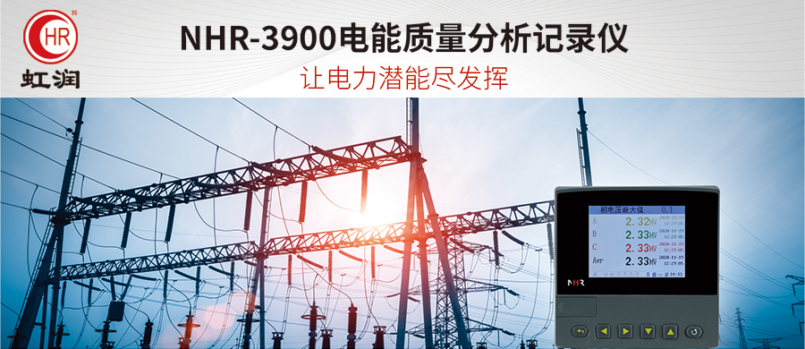 虹潤新品：NHR-3900電能質量分析記錄儀