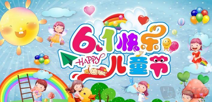 6·1兒童節(jié)快樂??！