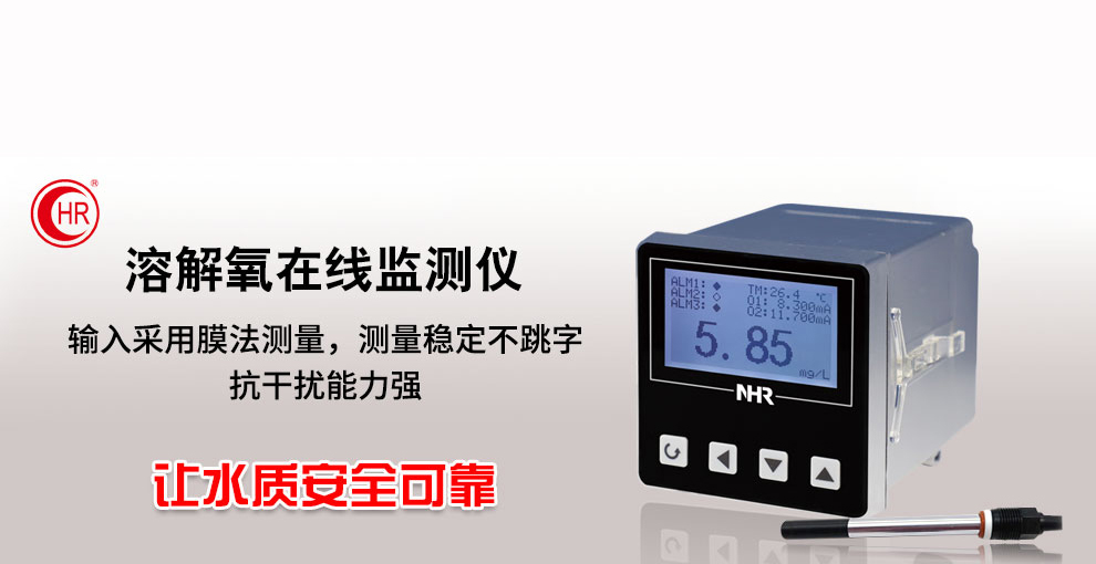 虹潤新品：NHR-DO10系列溶解氧在線監(jiān)測儀
