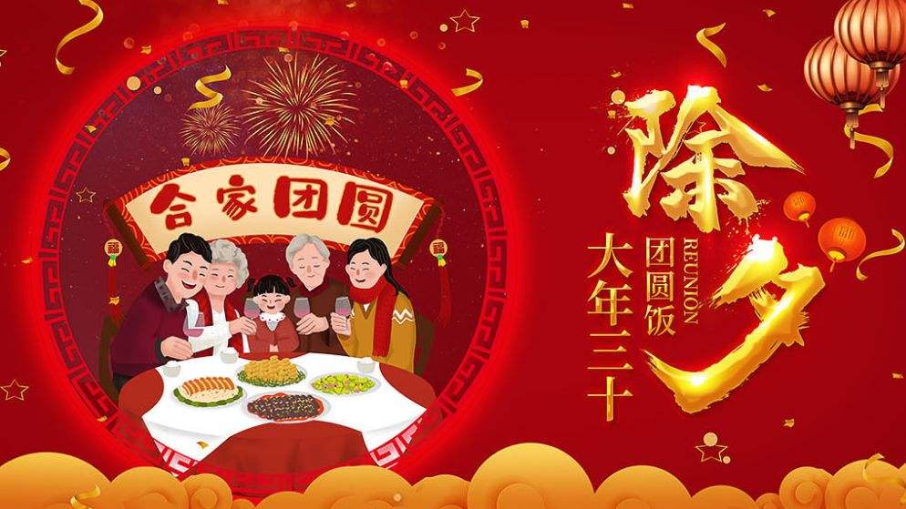 除夕團圓快樂?。? />
                                
                                
                            </em>
                            <em class=