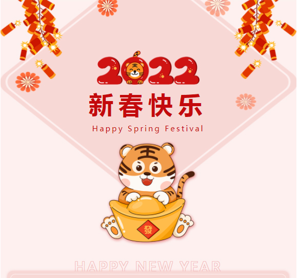 恭祝：新春快樂，虎年如意！