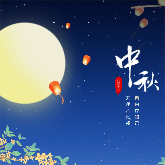 中秋節(jié)快樂！