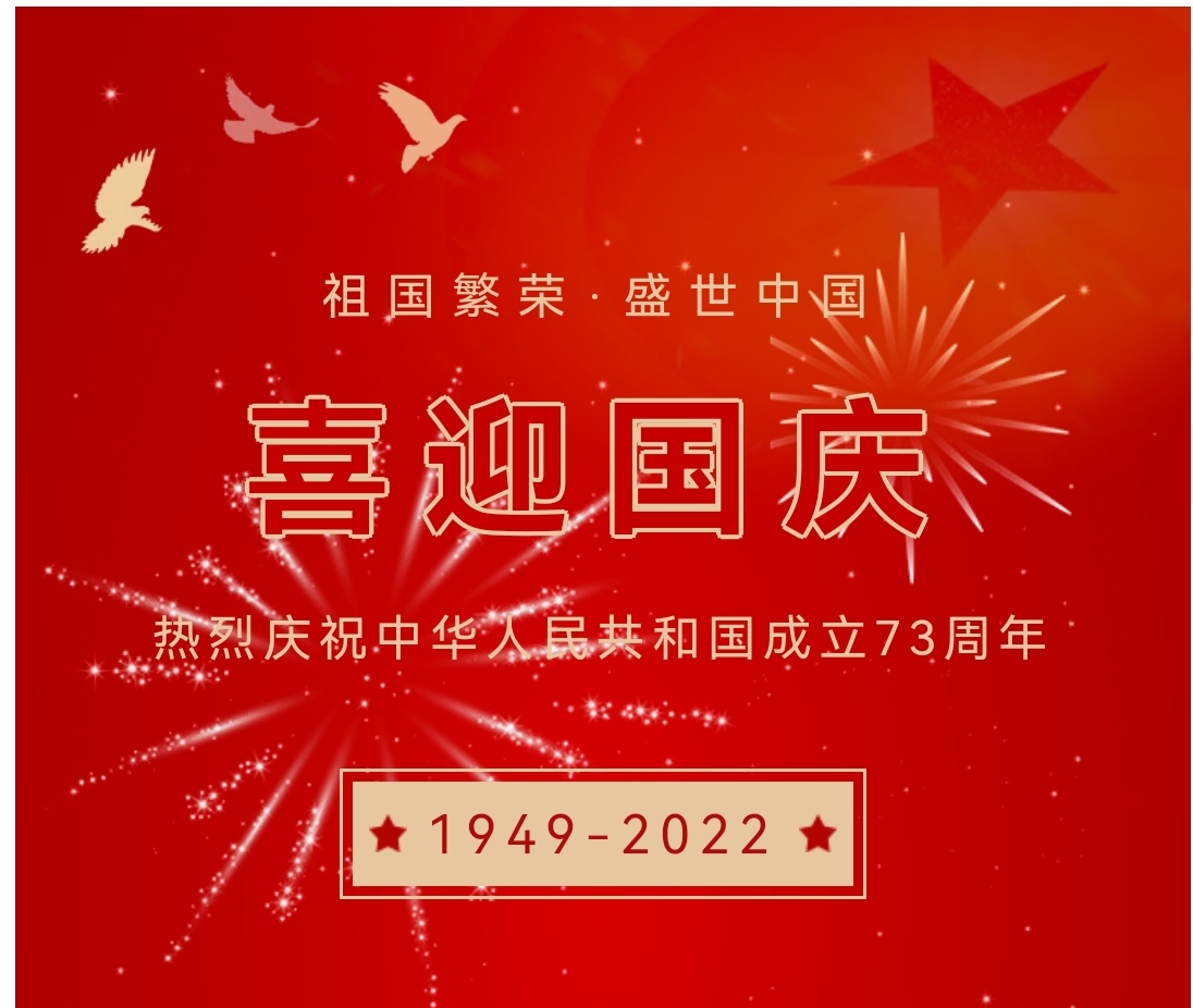 喜迎國慶，國慶節(jié)快樂！