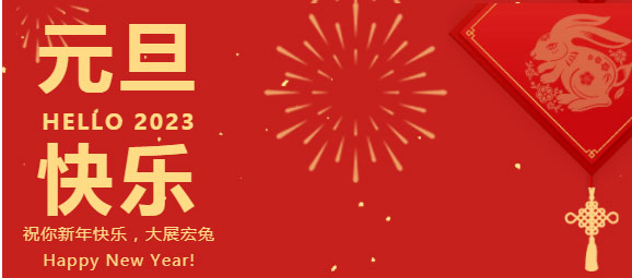 慶元旦，迎新年，元旦快樂！