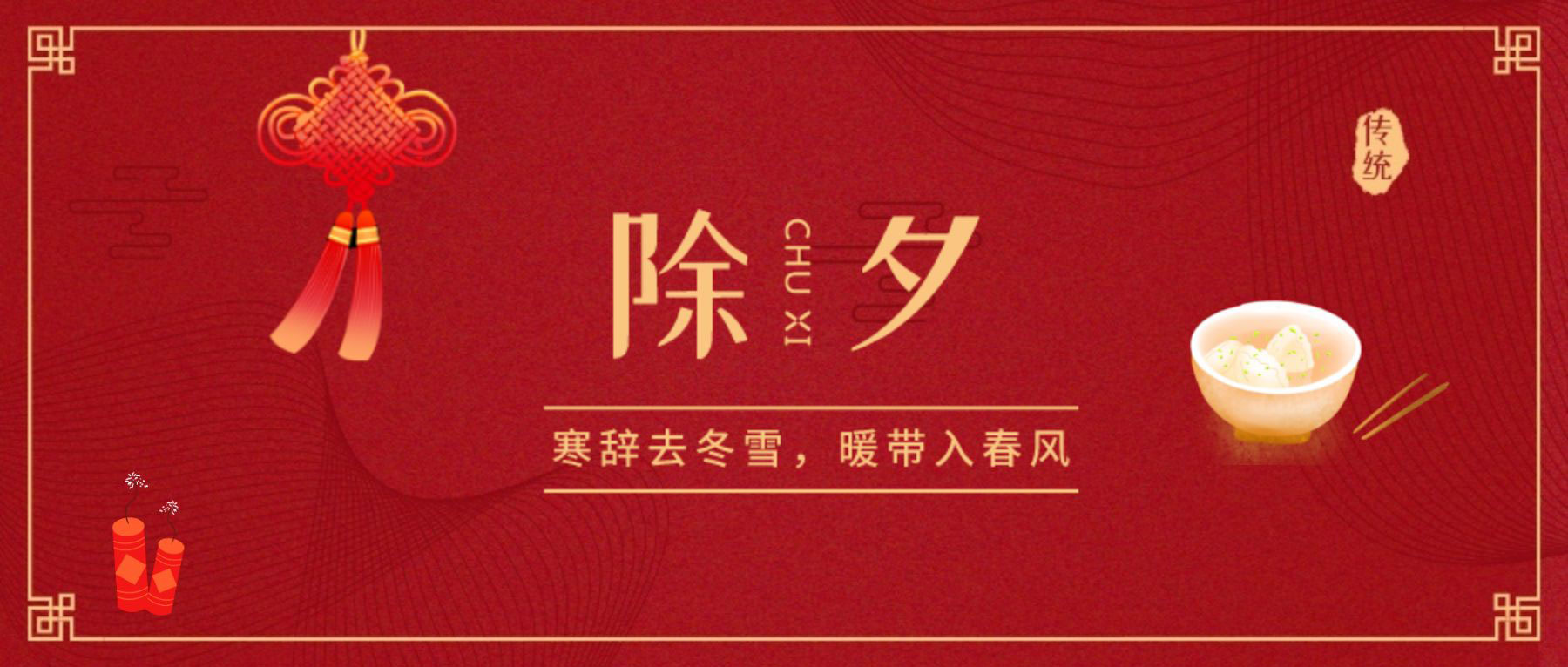 除夕賀新年！