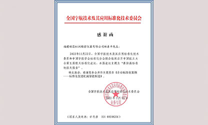 林善平收到全國宇航技術(shù)及其應用標準化技術(shù)委員會感謝函