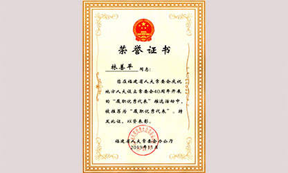 虹潤公司董事長林善平榮獲“福建省人大常委會40周年履職優(yōu)秀代表”榮譽稱號