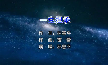 歌曲《一生擔(dān)承》 這是一首創(chuàng)業(yè)者的心聲告白