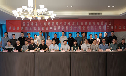 虹潤公司主持并參與《現(xiàn)場設備集成》、《流體流量測量》等五項國家標準審查與起草工作