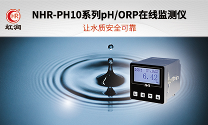 虹潤新品：NHR-PH10系列pH/ORP在線監(jiān)測儀