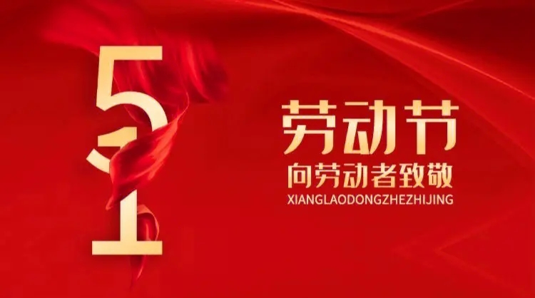 向勞動者致敬！五一快樂！