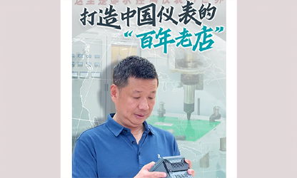 轉載自《福建日報》——看見你丨打造中國儀表的“百年老店”，這位福建人憑什么？