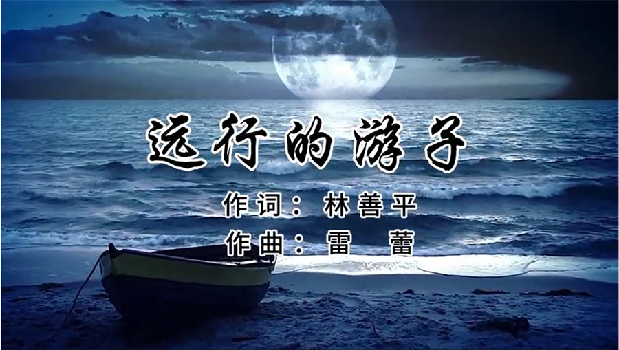 虹潤歌曲《遠(yuǎn)行的游子》由著名歌唱家王宏偉、龔爽傾情首唱