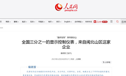 全國三分之一的顯示控制儀表，來自閩北山區(qū)這家企業(yè)