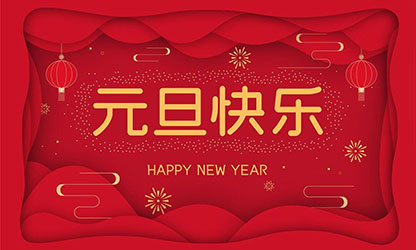 祝大家：元旦快樂，蛇年大吉！