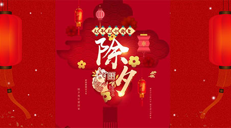 除夕團圓，闔家幸福！