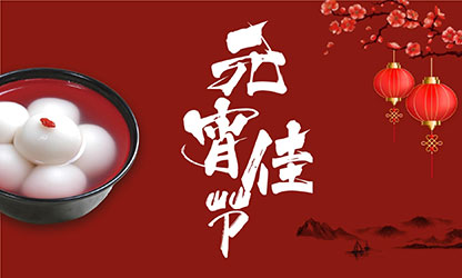 元宵節(jié)快樂！