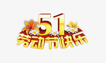 致敬勞動者，五一快樂！