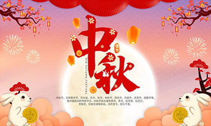 中秋團圓  闔家歡樂！